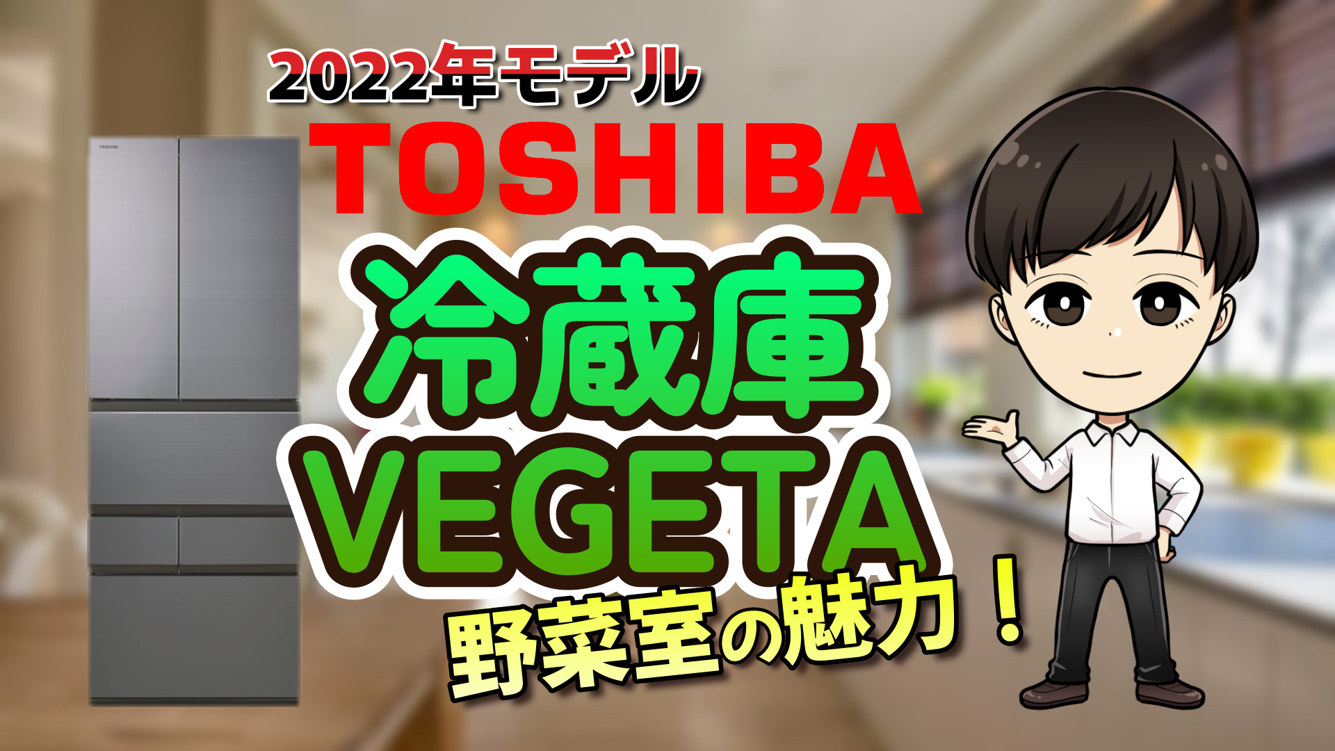 2022年製】TOSHIBA VEGETA まん中野菜室 自動製氷☆Y-4-