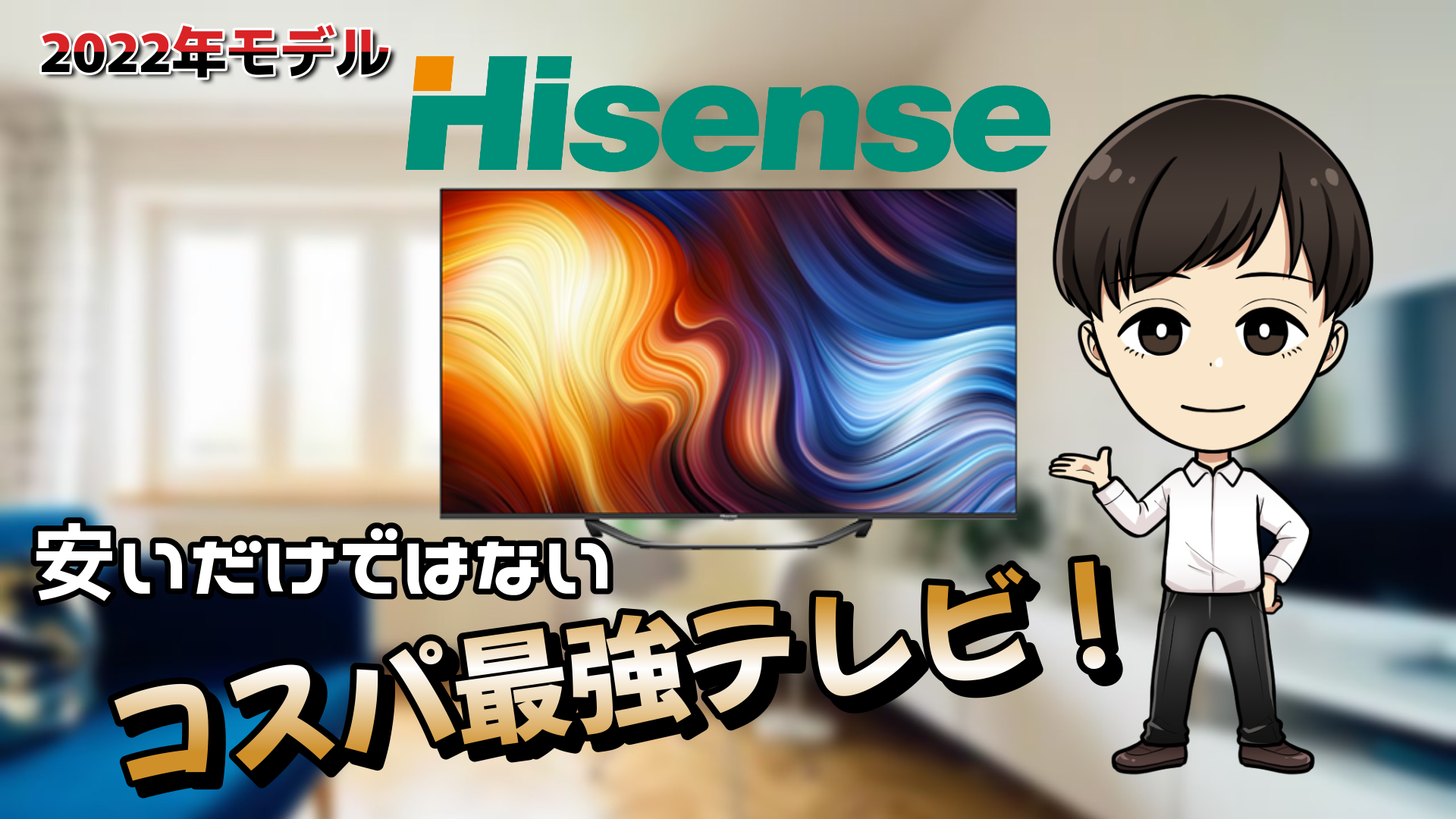 コスパ最強！ハイセンス液晶テレビ【Hisense】2022年モデル - とあ家電